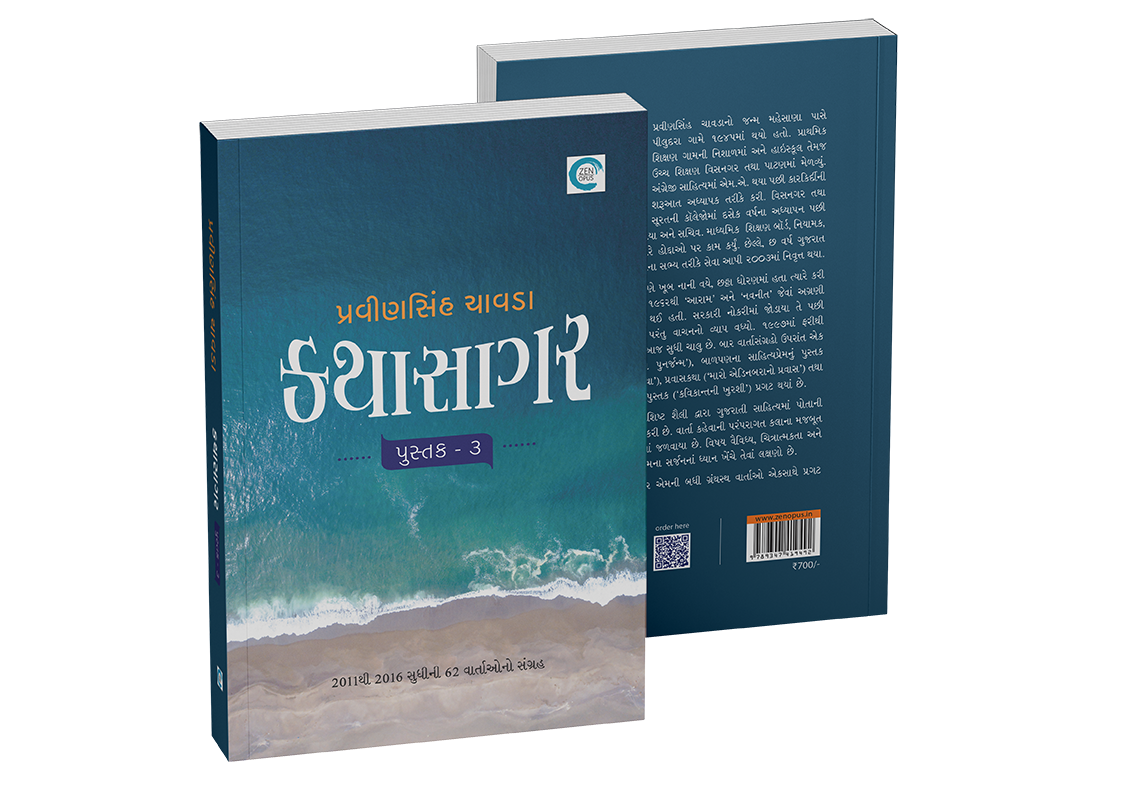કથાસાગર - પુસ્તક ૩